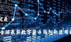 思考一个且的优质IM TALK钱包：全球最新数字货币