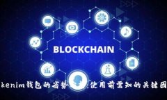 Tokenim钱包的劣势分析：使用前需知的关键因素