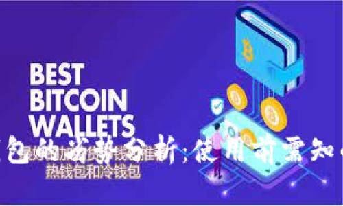 Tokenim钱包的劣势分析:使用前需知的关键因素