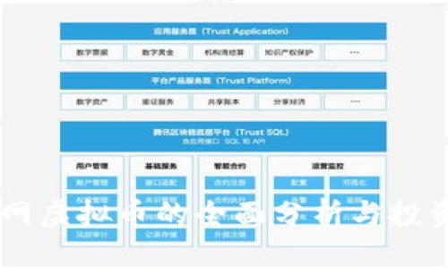 2023年Z网虚拟币的全面分析与投资前景展望