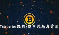 ETH转入Tokenim教程：新手指南与常见问题解答