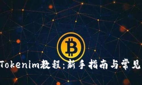 ETH转入Tokenim教程:新手指南与常见问题解答