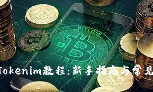 ETH转入Tokenim教程:新手指南与常见问题解答