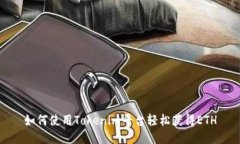 如何使用Tokenim平台轻松获得ETH