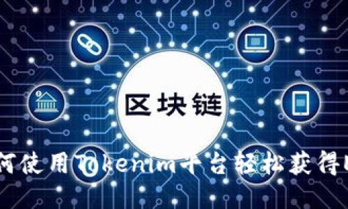 如何使用Tokenim平台轻松获得ETH