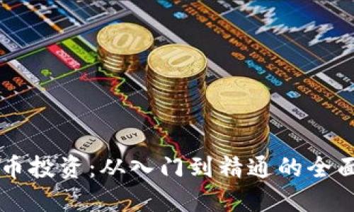 虚拟币投资：从入门到精通的全面指南