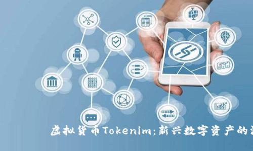 росково虚拟货币Tokenim:新兴数字资产的深度解析