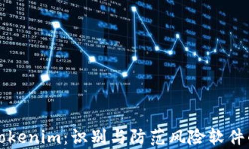 深入分析Tokenim:识别与防范风险软件的实用指南