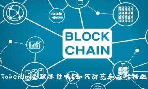 Tokenim会被冻结吗?如何防范和应对措施
