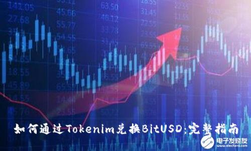 如何通过Tokenim兑换BitUSD:完整指南
