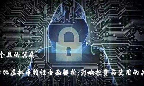 思考一个且的优质
去中心化虚拟币特性全面解析:影响投资与使用的关键要素