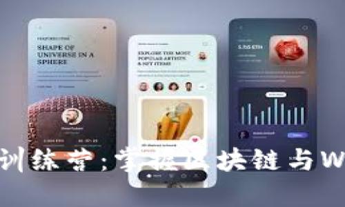 2023年Tokenim训练营:掌握区块链与Web3.0的未来技能