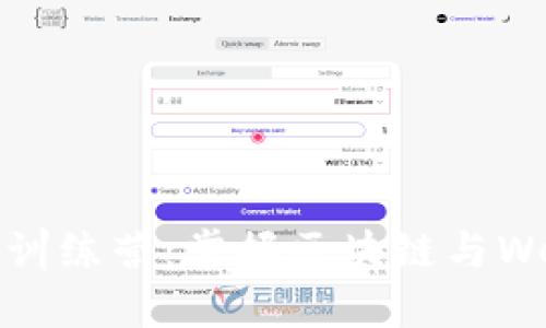 2023年Tokenim训练营:掌握区块链与Web3.0的未来技能