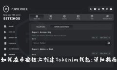如何在币安链上创建Tokenim钱包：详细指南