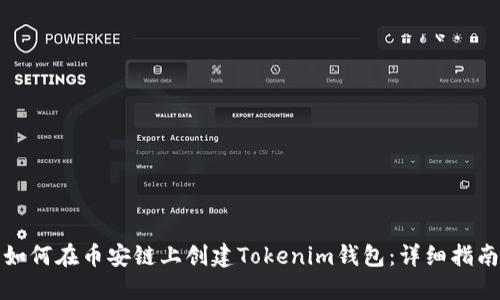如何在币安链上创建Tokenim钱包:详细指南