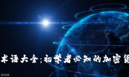 虚拟币术语大全:初学者必知的加密货币词汇