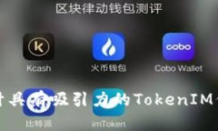如何设计具有吸引力的TokenIM代币图标
