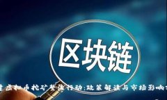 福建虚拟币挖矿整治行动：政策解读与市场影响