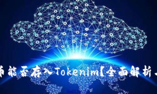 瑞波币能否存入Tokenim?全面解析与指南