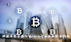 瑞波币能否存入Tokenim？全面解析与指南