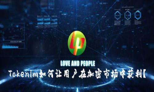 Tokenim如何让用户在加密市场中获利?
