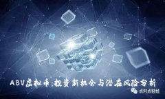 ABV虚拟币：投资新机会与潜在风险分析