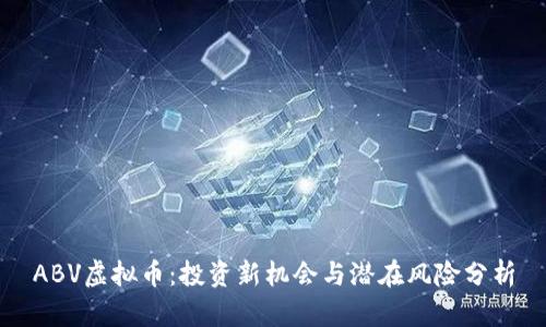 ABV虚拟币:投资新机会与潜在风险分析