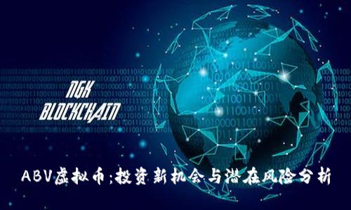 ABV虚拟币:投资新机会与潜在风险分析