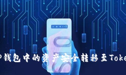 如何将TP钱包中的资产安全转移至Tokenim平台