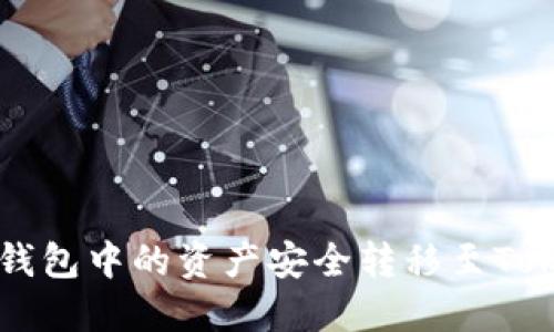 如何将TP钱包中的资产安全转移至Tokenim平台