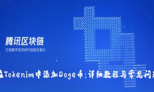 如何在Tokenim中添加Doge币:详细教程与常见问题解答