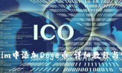 如何在Tokenim中添加Doge币：详细教程与常见问题解