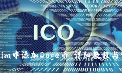 如何在Tokenim中添加Doge币:详细教程与常见问题解答