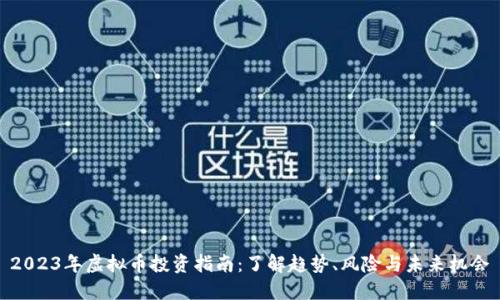2023年虚拟币投资指南:了解趋势、风险与未来机会