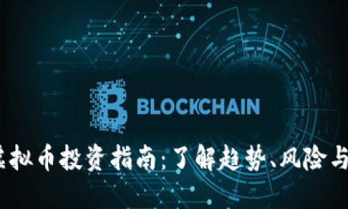 2023年虚拟币投资指南:了解趋势、风险与未来机会