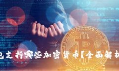 Tokenim钱包支持哪些加密货币？全面解析及使用指