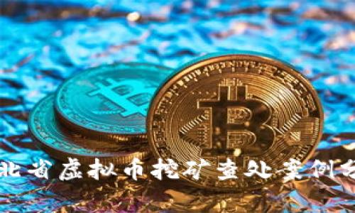 河北省虚拟币挖矿查处案例分析