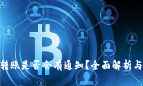 Tokenim转账是否会有通知?全面解析与用户指南