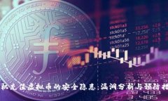 手机充值虚拟币的安全隐患：漏洞分析与预防措