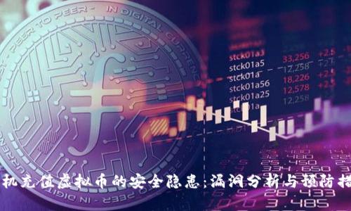 手机充值虚拟币的安全隐患:漏洞分析与预防措施