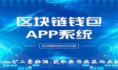 Tokenim矿工费拉满：获取最佳收益的关键策略