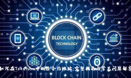 如何在Tokenim中删除合约地址:完整指南与常见问题解答