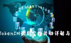 2019年TokenIM最新空投活动详解与参与指南