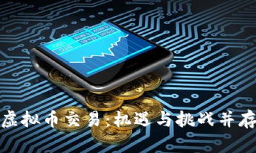 海南封关后虚拟币交易:机遇与挑战并存的市场趋势