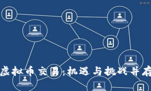 海南封关后虚拟币交易:机遇与挑战并存的市场趋势