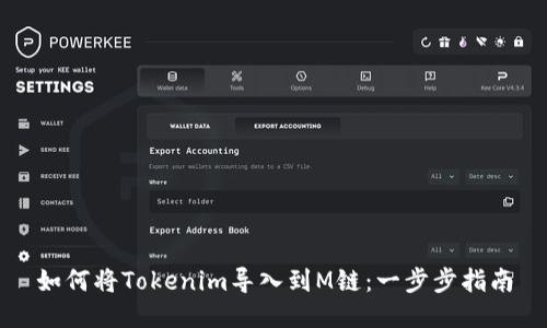 如何将Tokenim导入到M链：一步步指南
