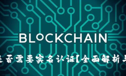 Tokenim是否需要实名认证?全面解析与用户指南