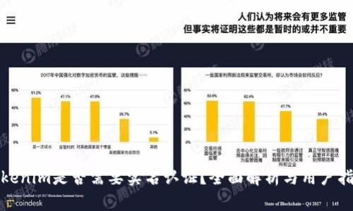 Tokenim是否需要实名认证?全面解析与用户指南
