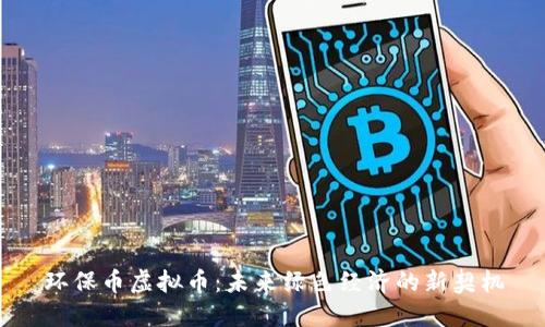 环保币虚拟币:未来绿色经济的新契机