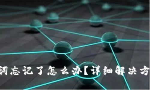tokenim助记词忘记了怎么办?详细解决方案与预防措施